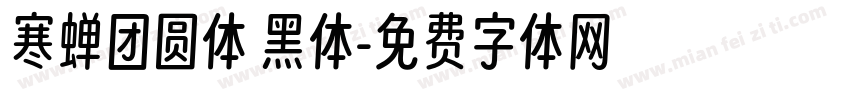 寒蝉团圆体 黑体字体转换
